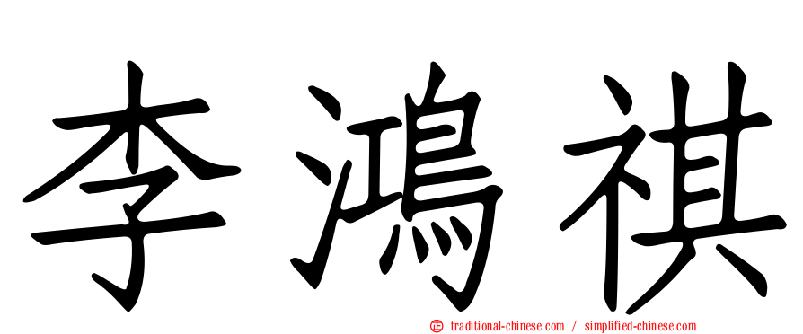李鴻祺