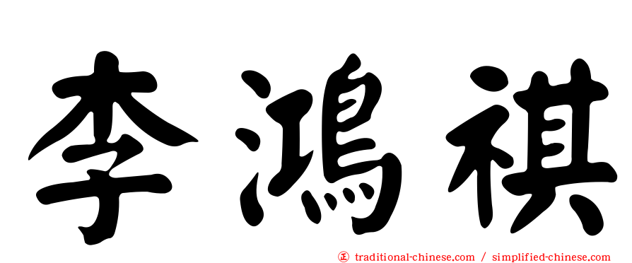 李鴻祺