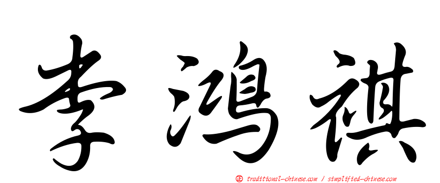 李鴻祺