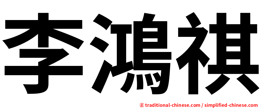 李鴻祺