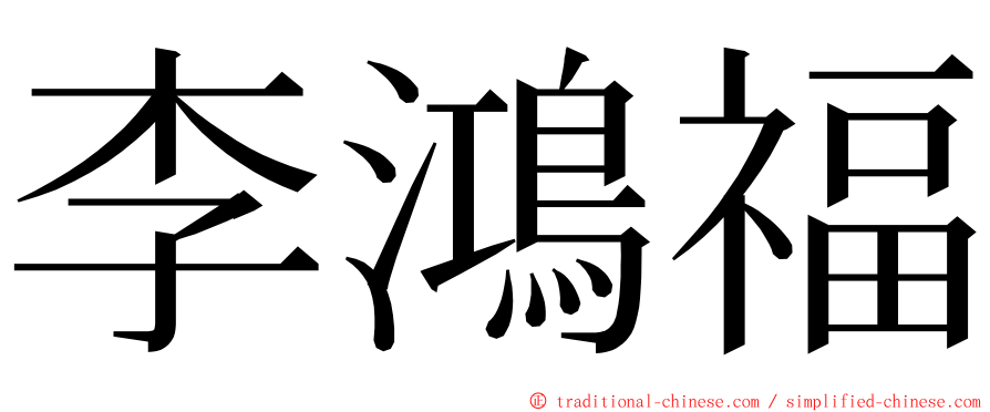 李鴻福 ming font