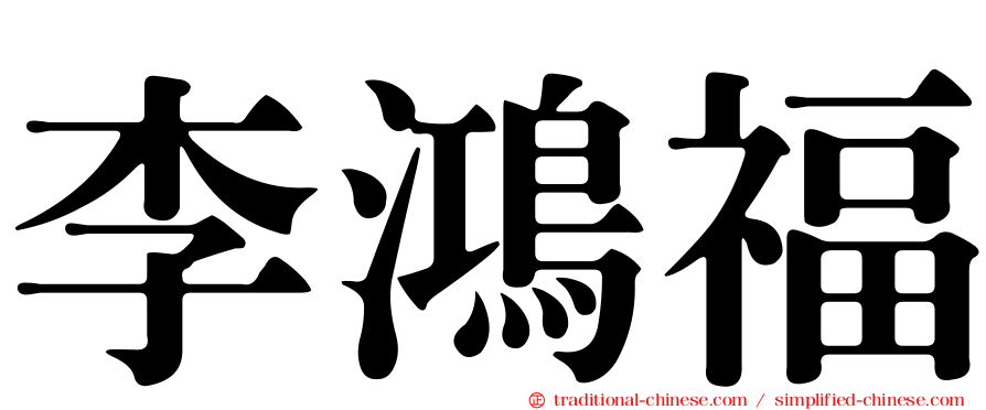 李鴻福