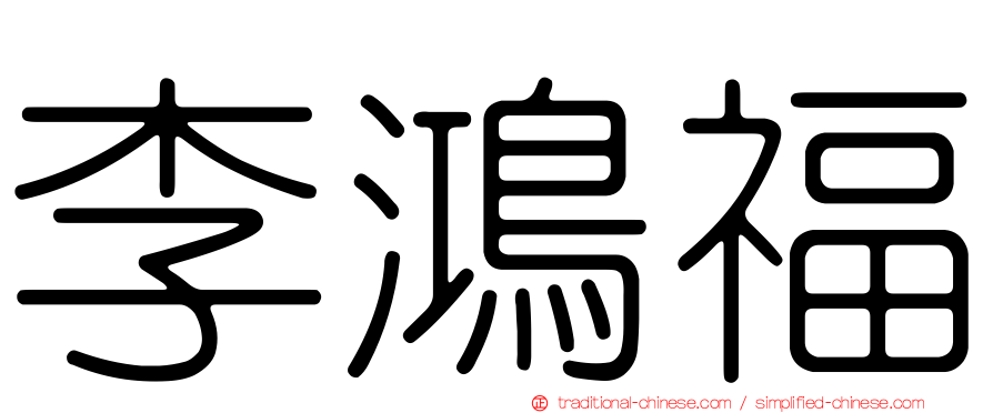 李鴻福