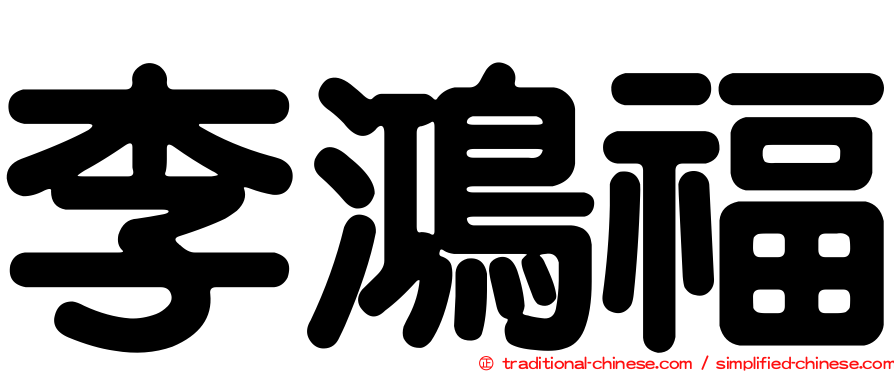 李鴻福