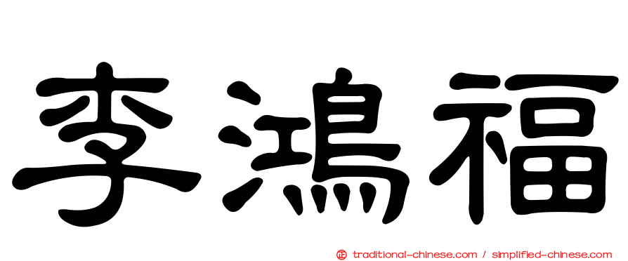 李鴻福