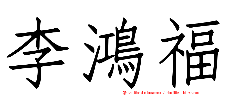 李鴻福