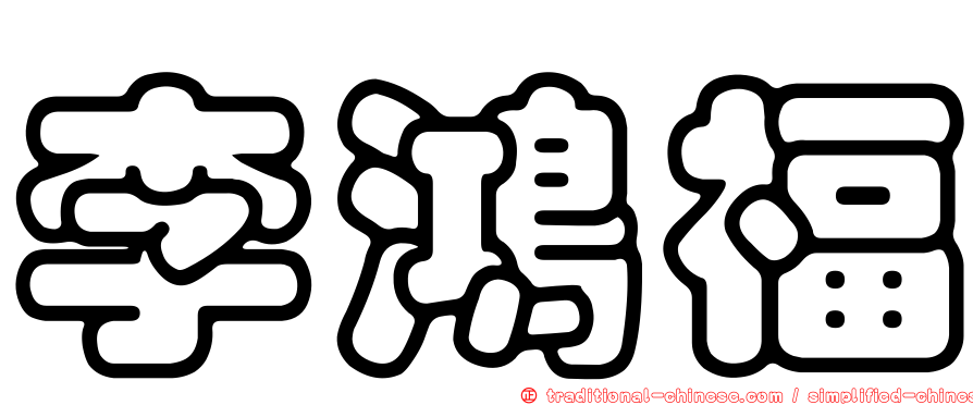 李鴻福