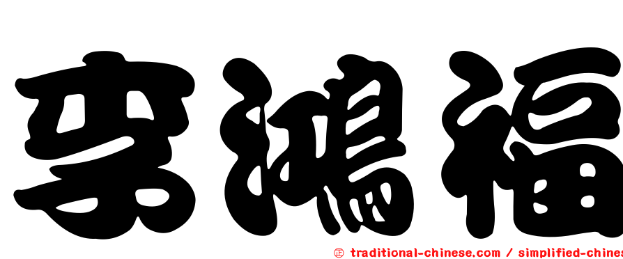 李鴻福