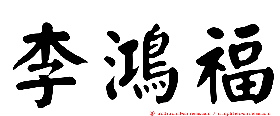 李鴻福