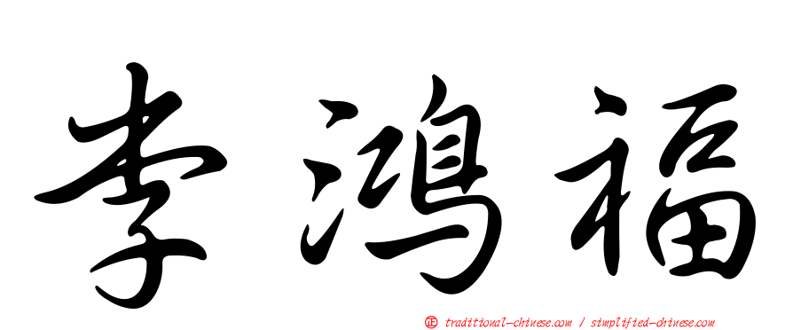 李鴻福