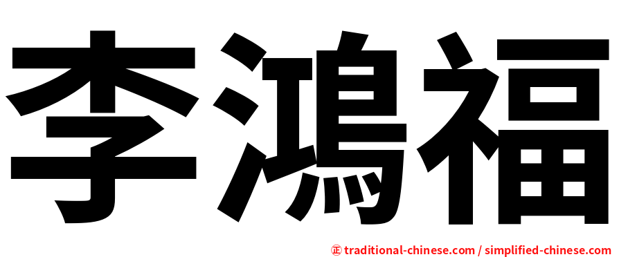 李鴻福