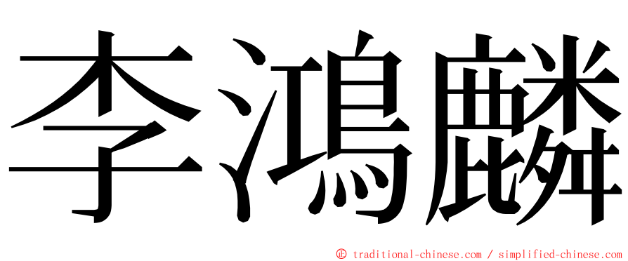 李鴻麟 ming font