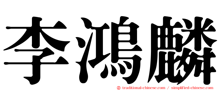 李鴻麟