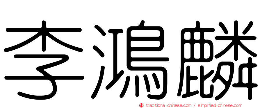 李鴻麟