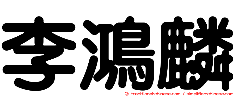 李鴻麟