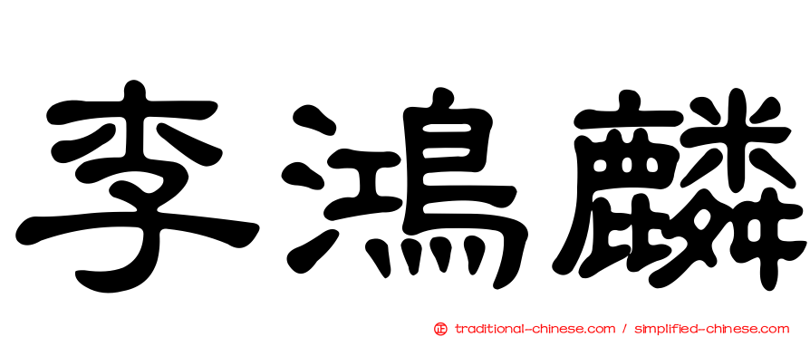 李鴻麟