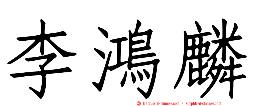 李鴻麟
