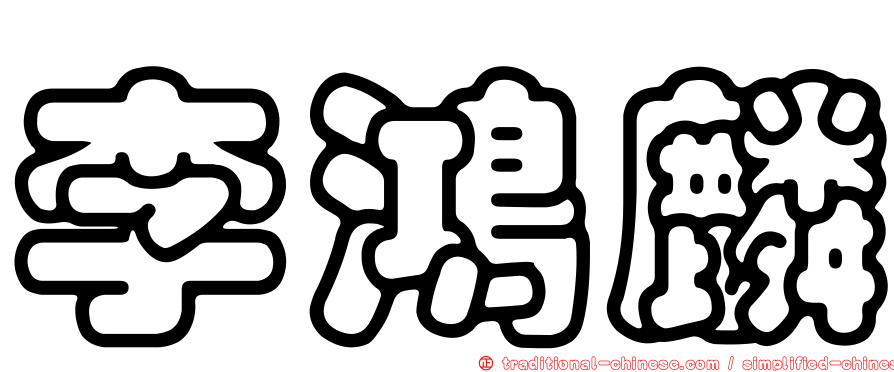 李鴻麟