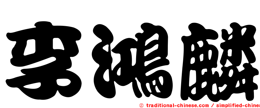 李鴻麟