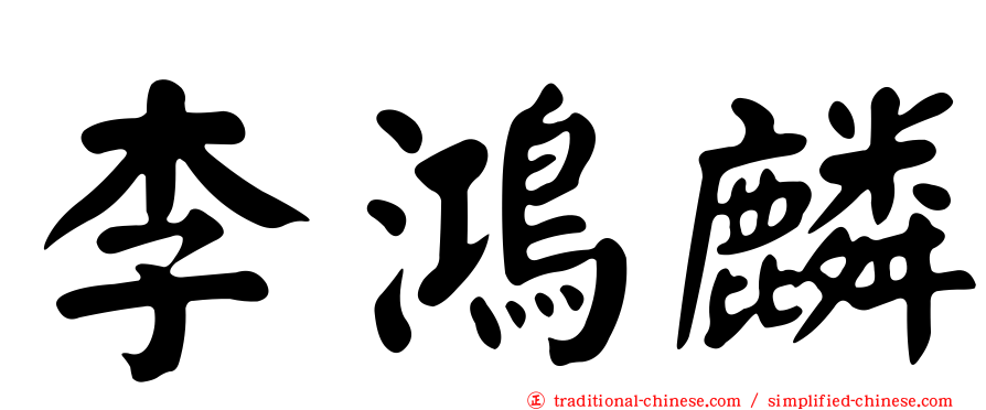 李鴻麟