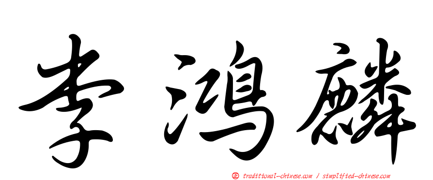 李鴻麟