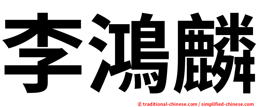 李鴻麟
