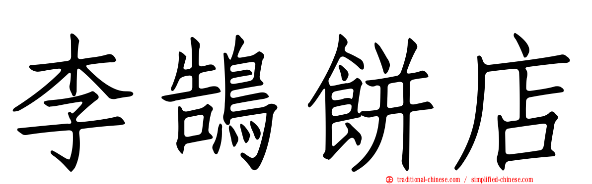 李鵠餅店