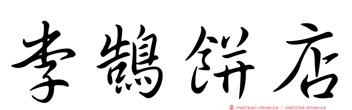 李鵠餅店