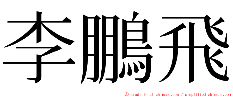 李鵬飛 ming font