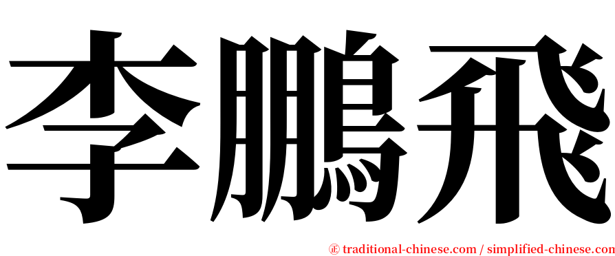 李鵬飛 serif font