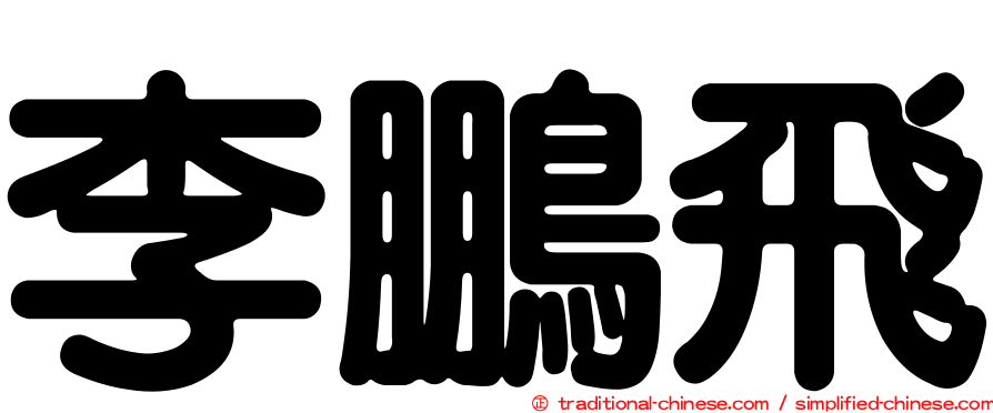 李鵬飛