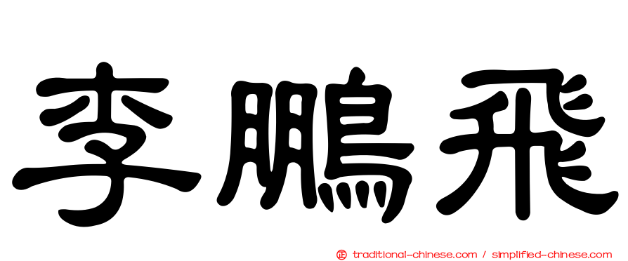 李鵬飛