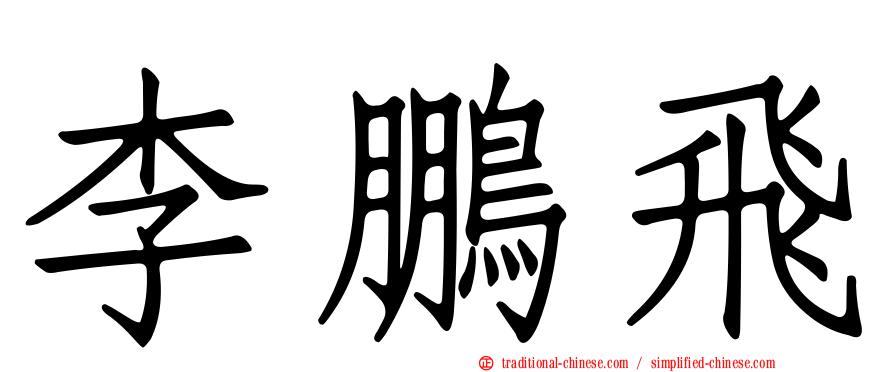 李鵬飛