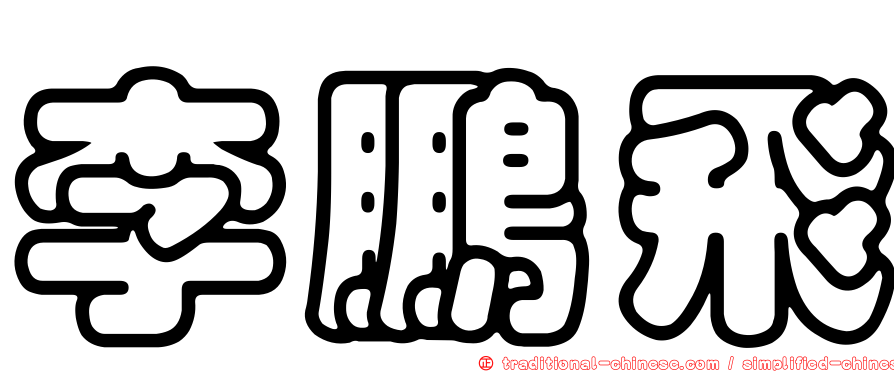 李鵬飛