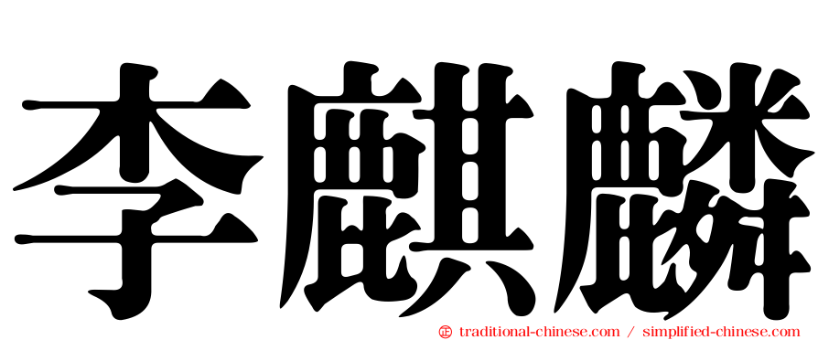 李麒麟