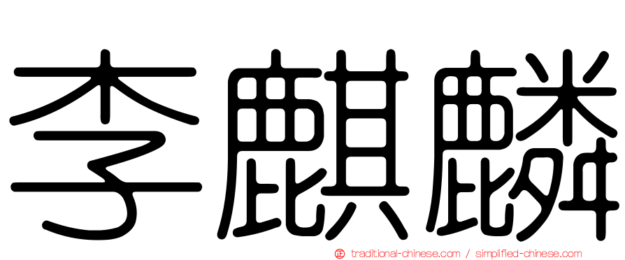 李麒麟