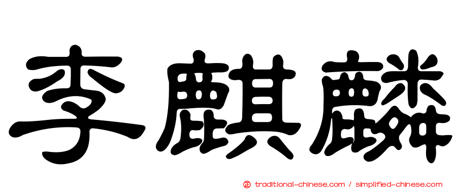 李麒麟