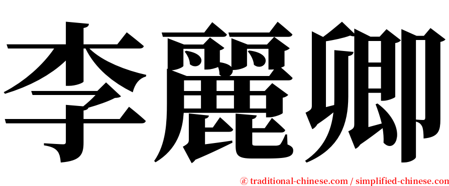 李麗卿 serif font