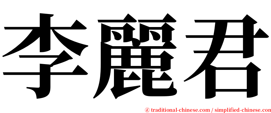 李麗君 serif font