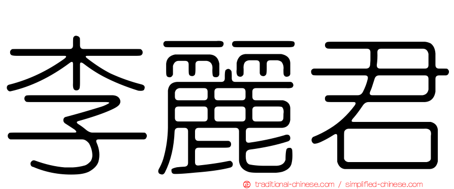 李麗君