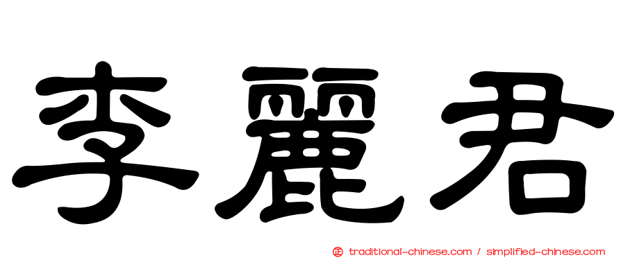 李麗君