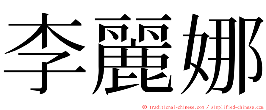 李麗娜 ming font
