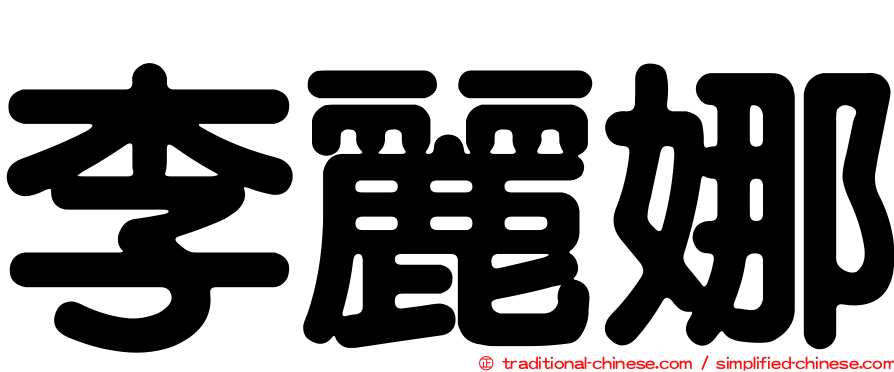 李麗娜