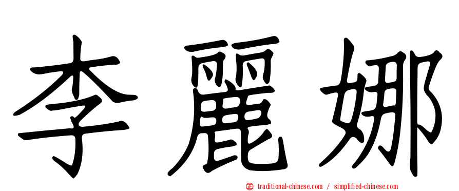 李麗娜