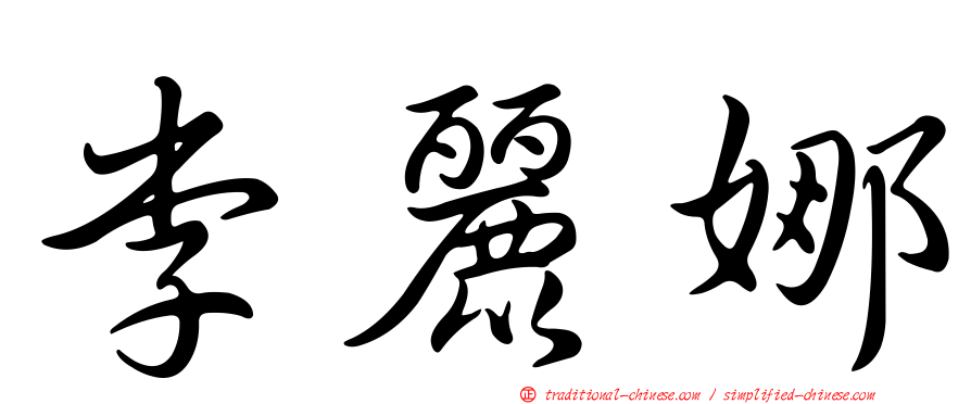 李麗娜