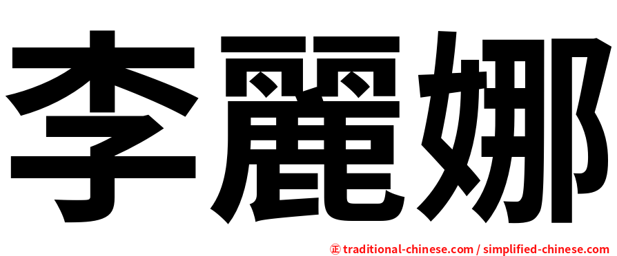 李麗娜