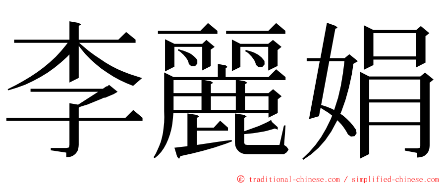 李麗娟 ming font
