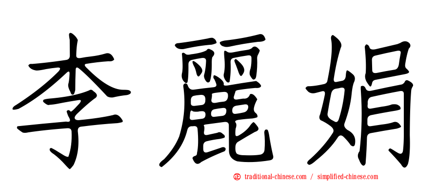 李麗娟