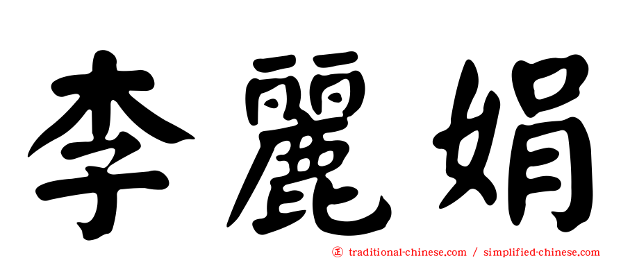 李麗娟