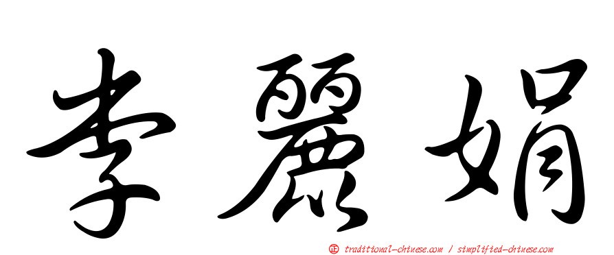 李麗娟